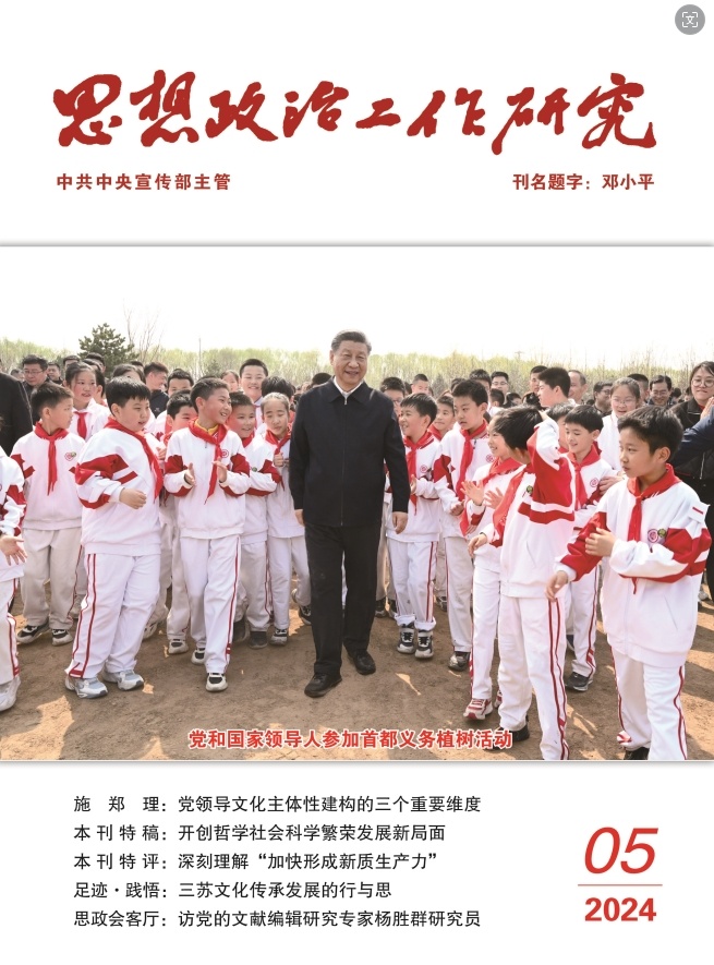 《思想政治工作研究》雜志2024年第5期發刊